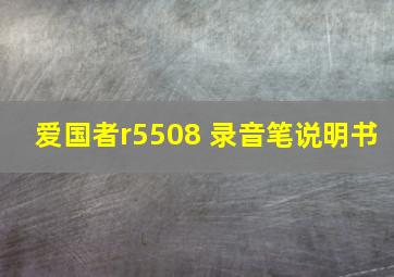 爱国者r5508 录音笔说明书